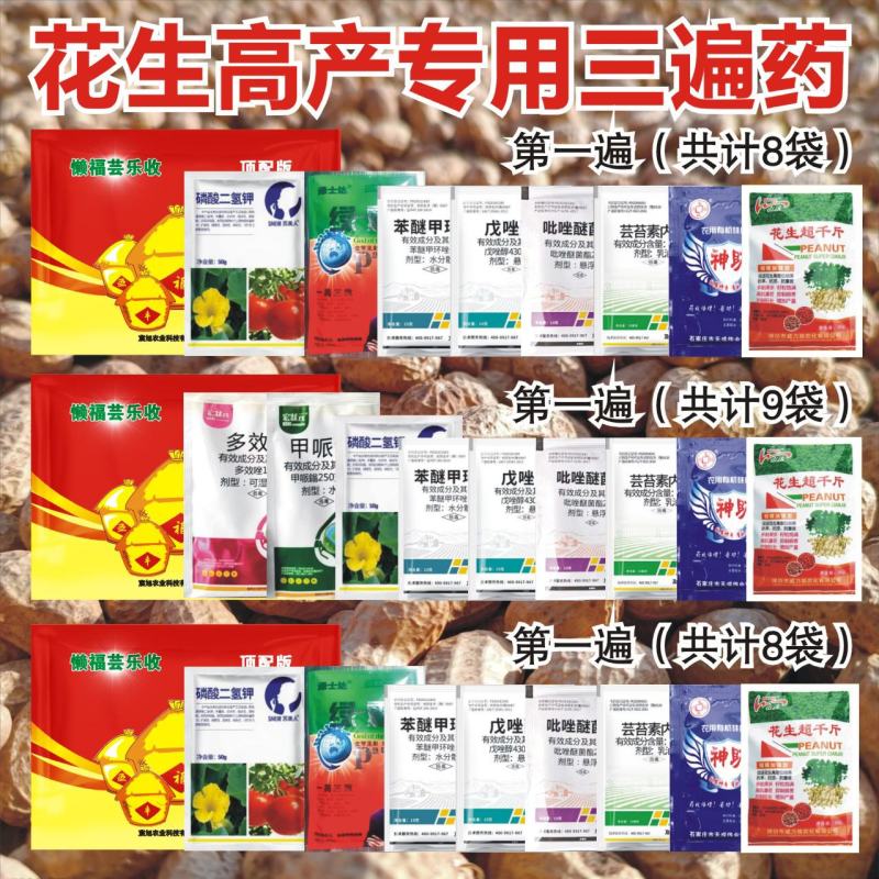 花生套餐花生三遍药花生高产套餐杀菌杀虫增产控旺防早衰白绢