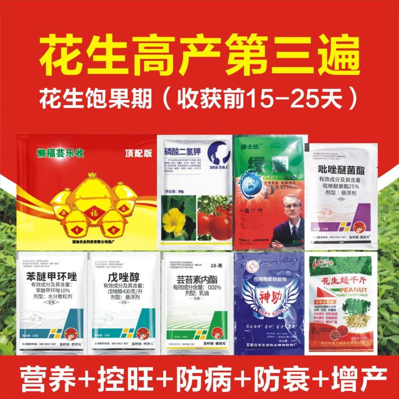 花生套餐花生三遍药花生高产套餐杀菌杀虫增产控旺防早衰白绢