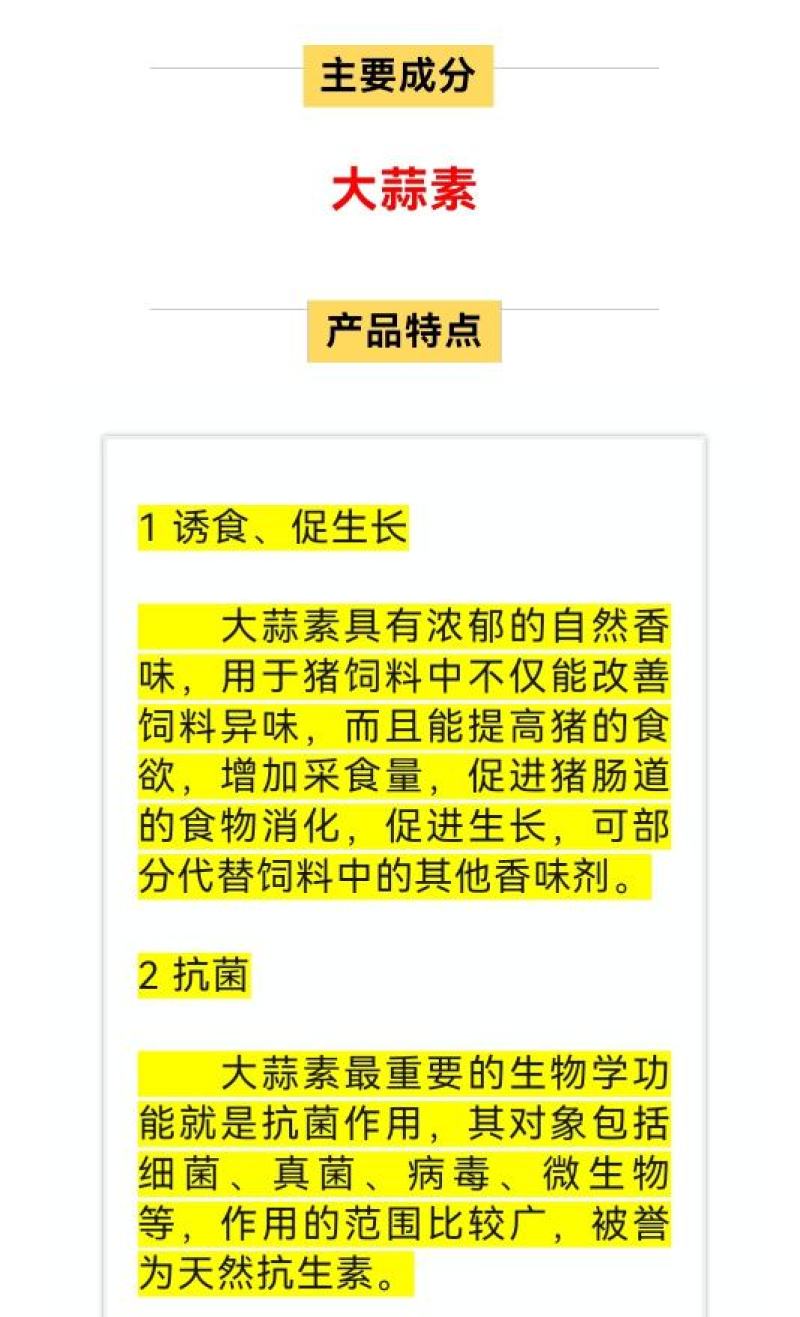鸭预混料大蒜素，抗菌消炎，增料提食，诱食促生长，促进消化