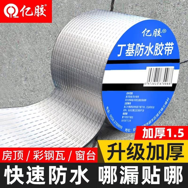强力丁基防水卷材房屋楼顶裂缝补漏密封胶带强力粘度加厚铝箔