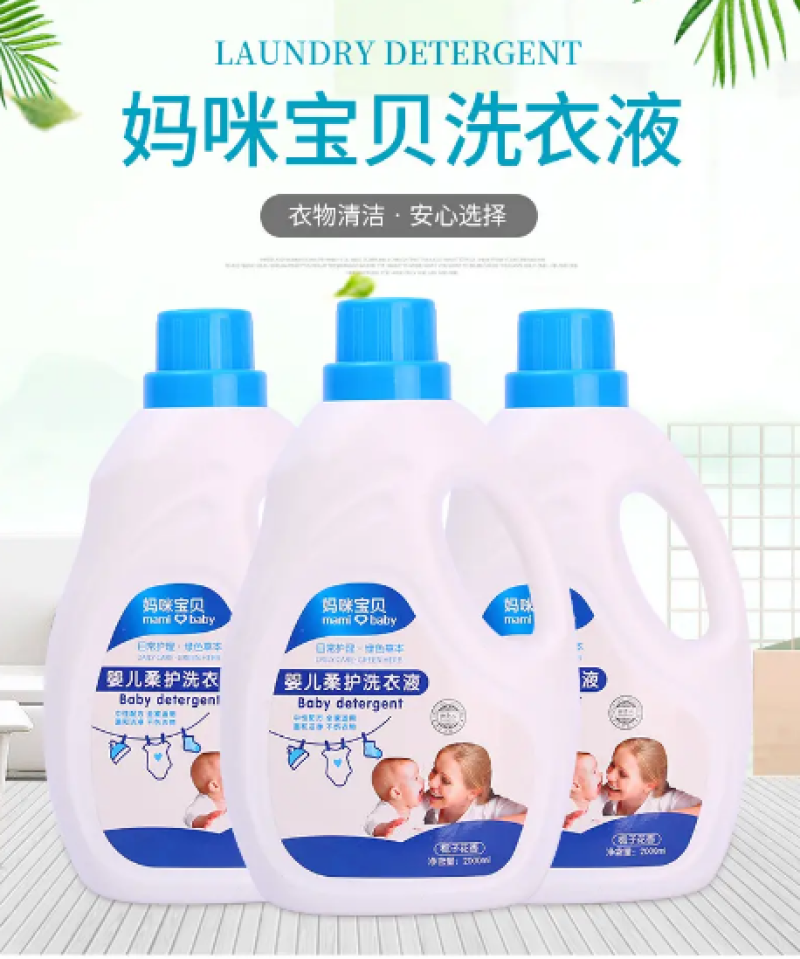 妈咪宝贝专用洗衣液不伤手无保留厂家批发全国包邮发货