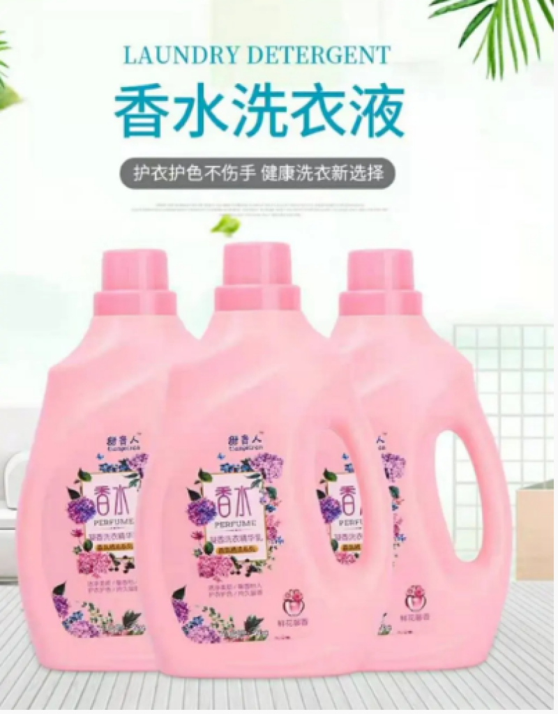 [热卖中]香水洗衣液可定制厂家直发支持视频看货
