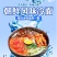 韩式冷面批发大分量带料包