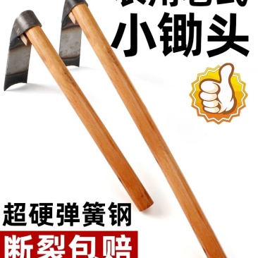 家用锄头老式农具多功能种菜除草神器挖地锰钢小锄头农用工具