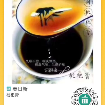 枇杷膏