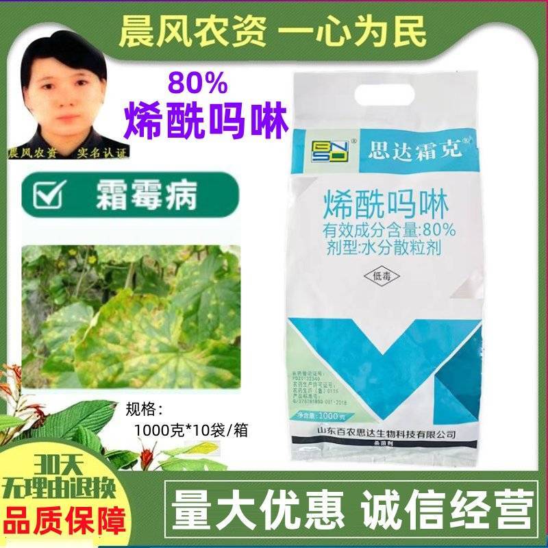 百农思达霜克80%烯酰吗啉蔬菜果树霜霉病晚疫病黑胫杀菌剂