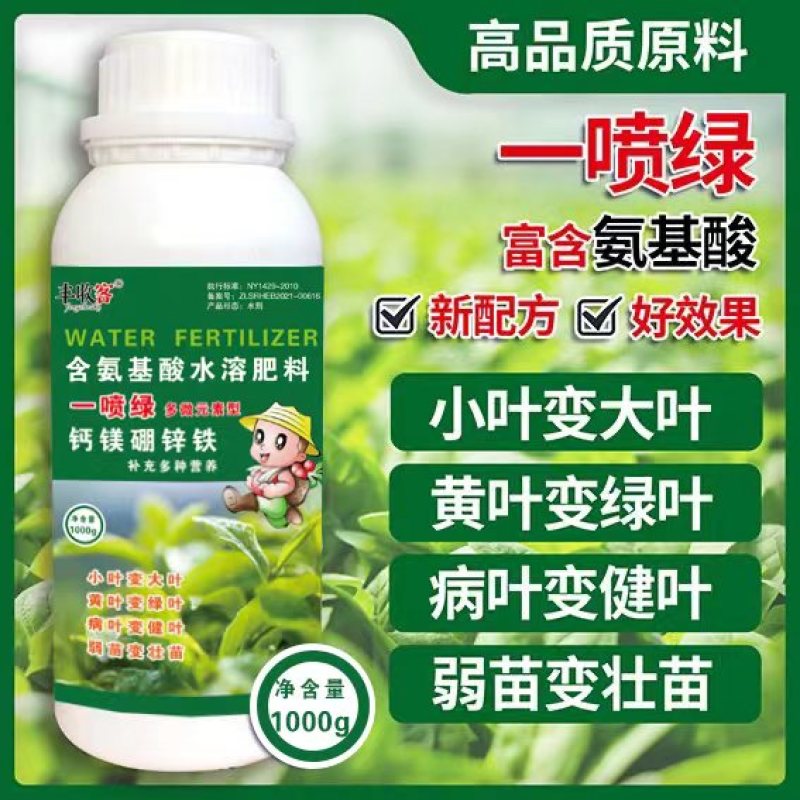 一喷绿氨基酸，含钙镁锌硼铁，全面营养