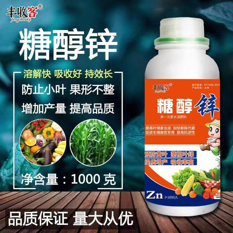 糖醇锌叶面肥，溶解快，防止小叶，果型不整增加产量