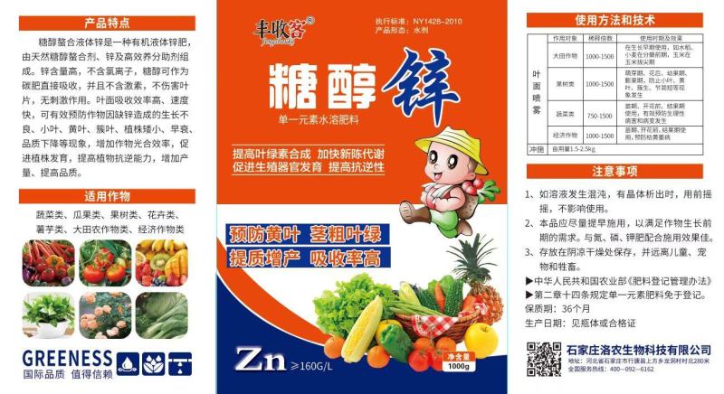 糖醇锌叶面肥，溶解快，防止小叶，果型不整增加产量