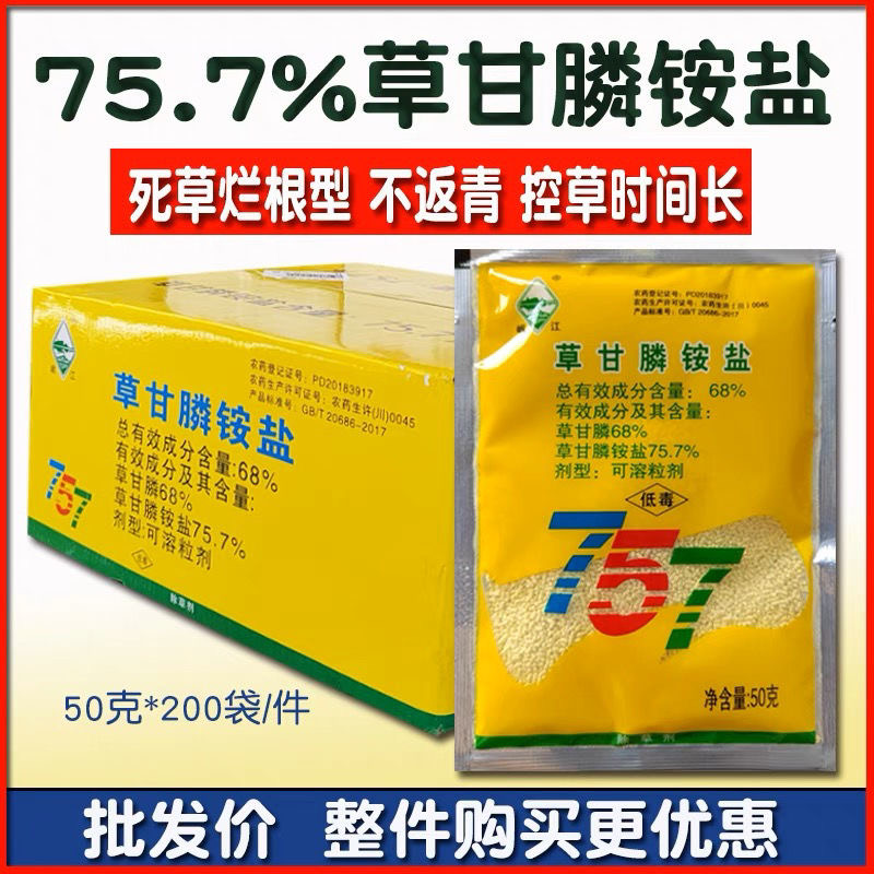 岷江757草甘膦铵盐草甘磷甘草磷荒地除杂草烂根除草剂