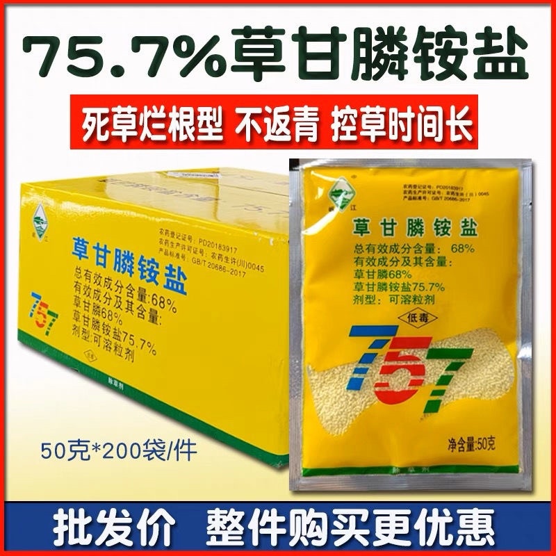 岷江757草甘膦铵盐草甘磷甘草磷荒地除杂草烂根除草剂