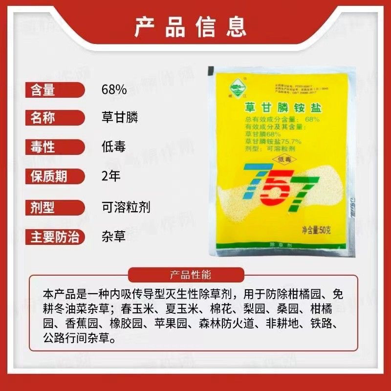 岷江757草甘膦铵盐草甘磷甘草磷荒地除杂草烂根除草剂