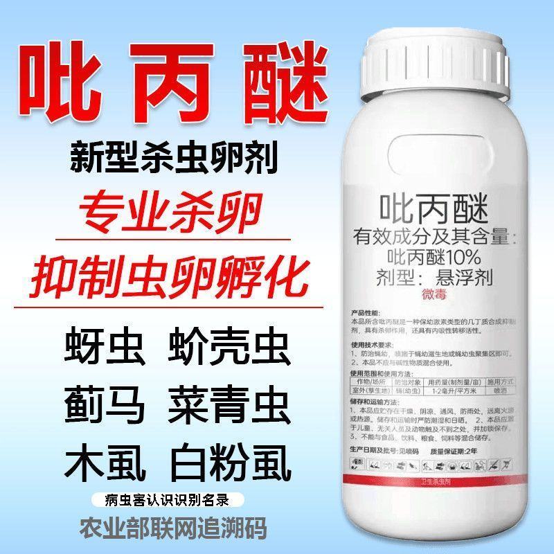 10%吡丙醚蚜虫药蓟马药白飞虱蚧壳虫杀卵药