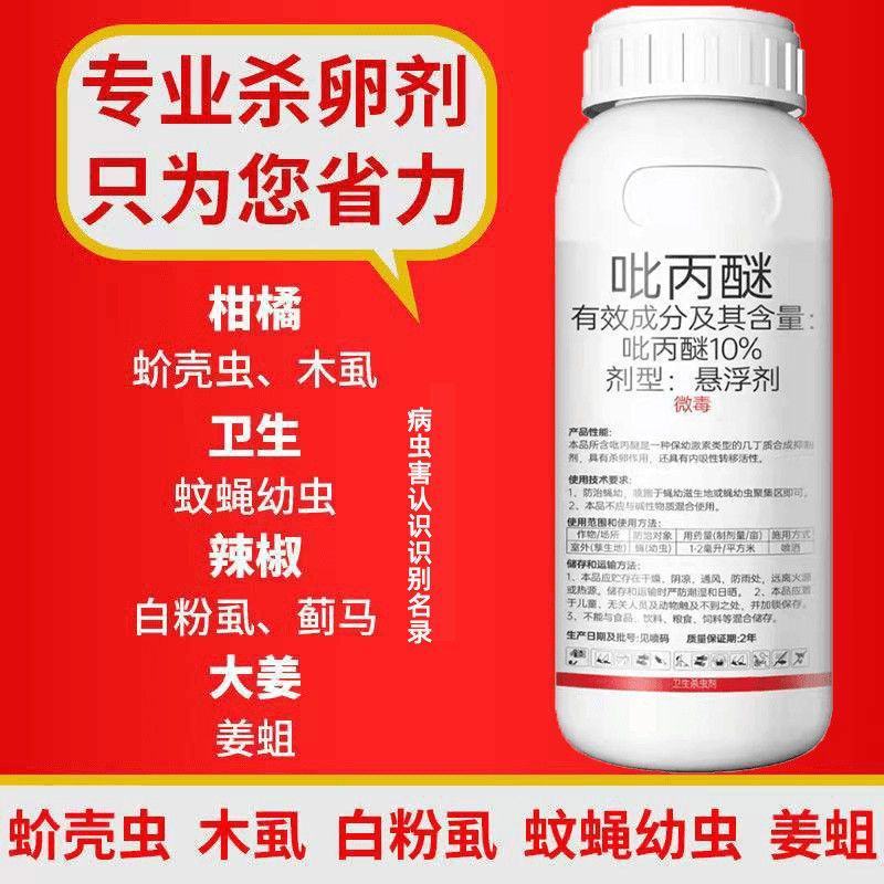 10%吡丙醚蚜虫药蓟马药白飞虱蚧壳虫杀卵药