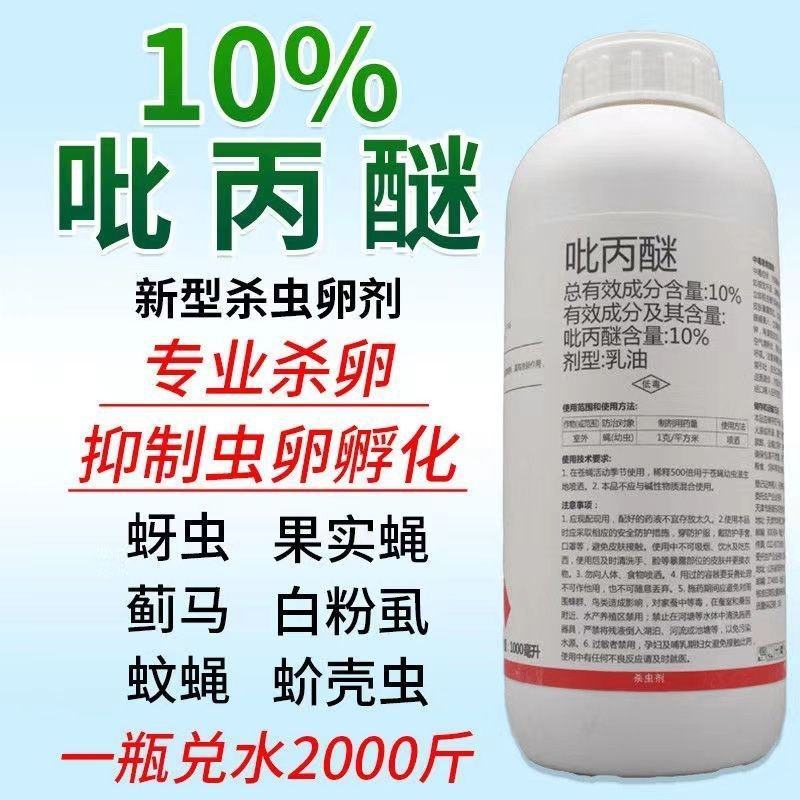 10%吡丙醚蚜虫药蓟马药白飞虱蚧壳虫杀卵药