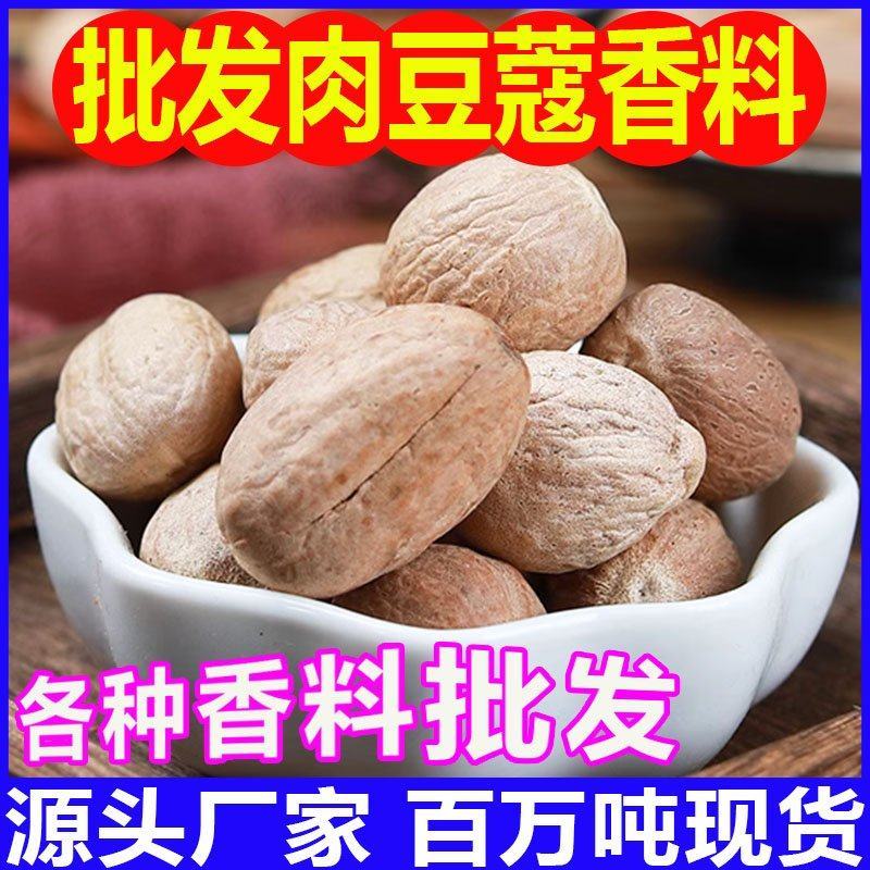 肉豆蔻厂家直发肉蔻散装香料玉果肉扣香辛料货源新货