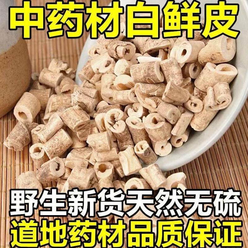 白鲜皮包邮免邮磨白鲜皮粉白藓皮白癣皮八股牛中药材