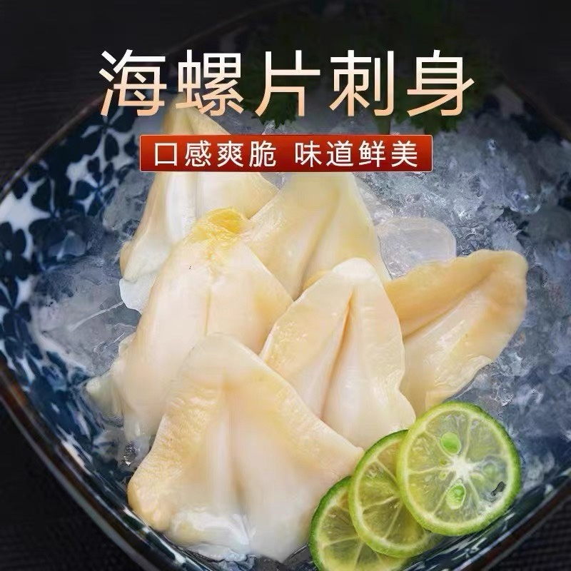 【荐】刺身级海螺片全部选用海螺头质量保证欢迎来电咨询