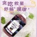 泰子奶西梅汁饮品，酸甜可口
