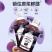 泰子奶西梅汁饮品，酸甜可口