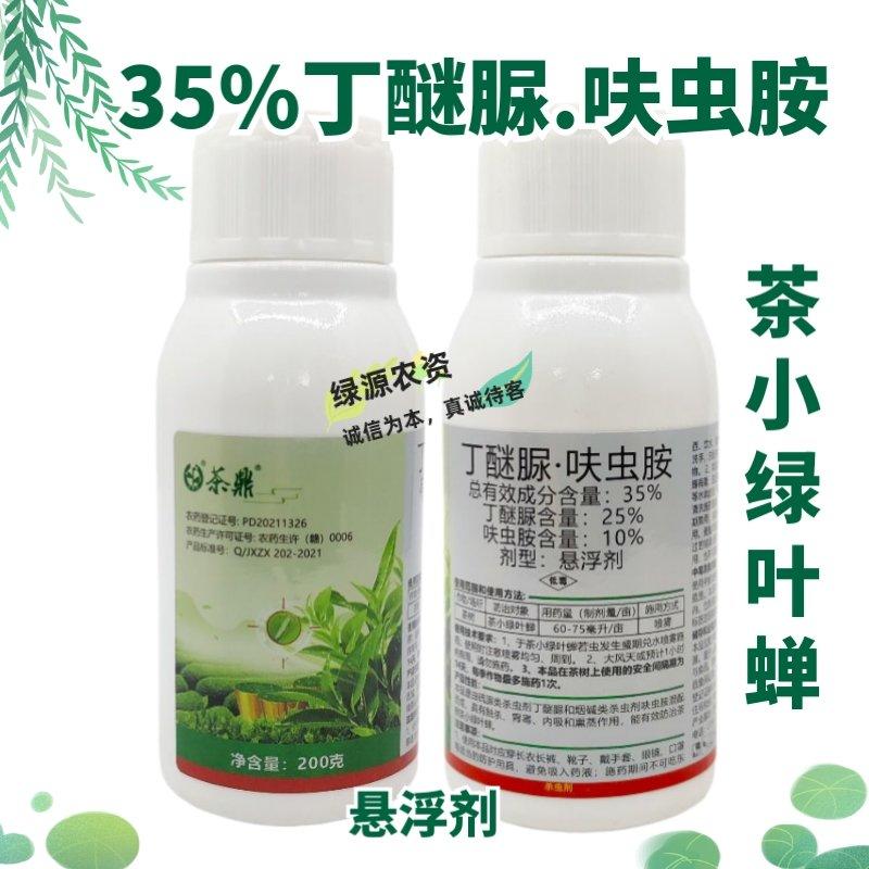 茶鼎35%丁醚脲.呋虫胺茶树茶小绿叶蝉茶叶杀虫剂
