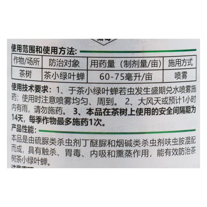 茶鼎35%丁醚脲.呋虫胺茶树茶小绿叶蝉茶叶杀虫剂