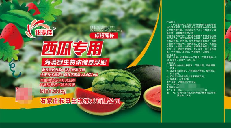 西瓜专用肥海藻微生物浓缩悬浮肥钾钙同补效果翻倍