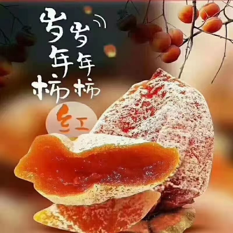 富平柿饼