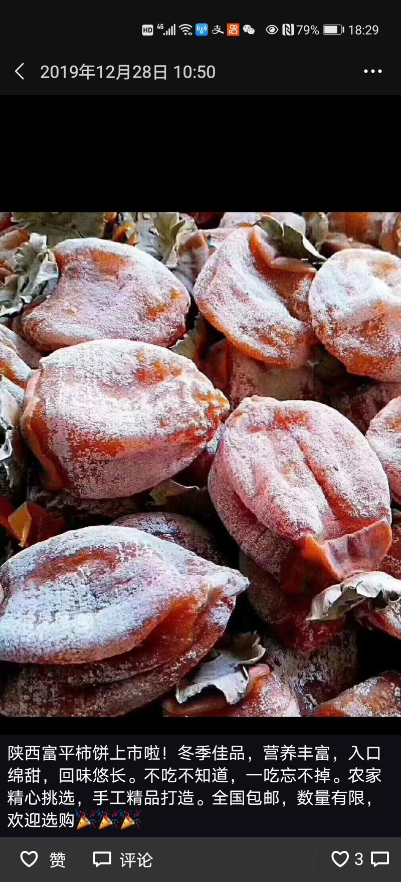 富平柿饼