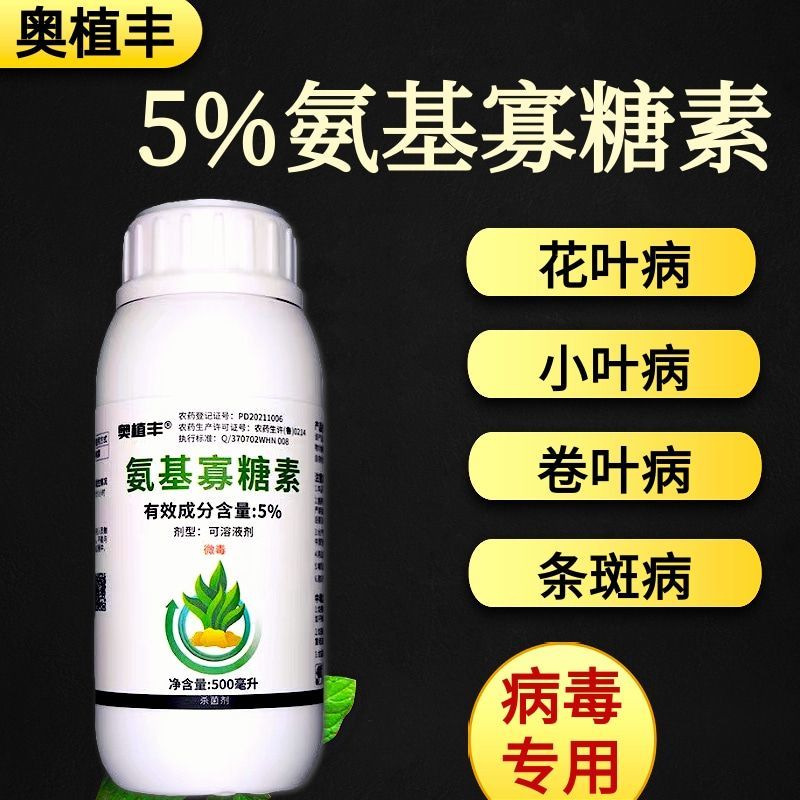 奥丰5%氨基寡糖素病毒小叶花叶卷叶长势弱预防晚疫病