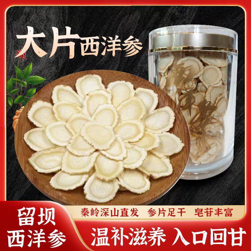 留坝优质西洋参秦岭留坝高品质西洋参花旗参精品切片参味浓