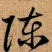 工业用碳