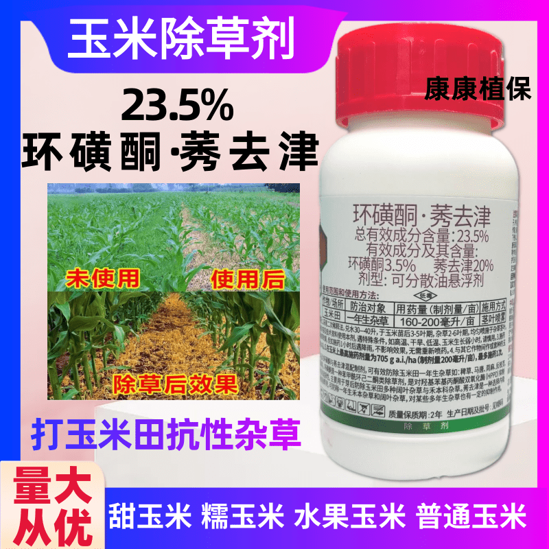 23.5%环磺酮莠去津玉米除草剂玉米苗后除草剂马唐狗尾草