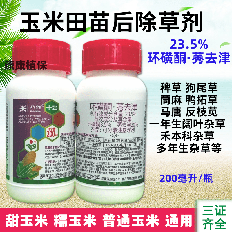 23.5%环磺酮莠去津玉米除草剂玉米苗后除草剂马唐狗尾草