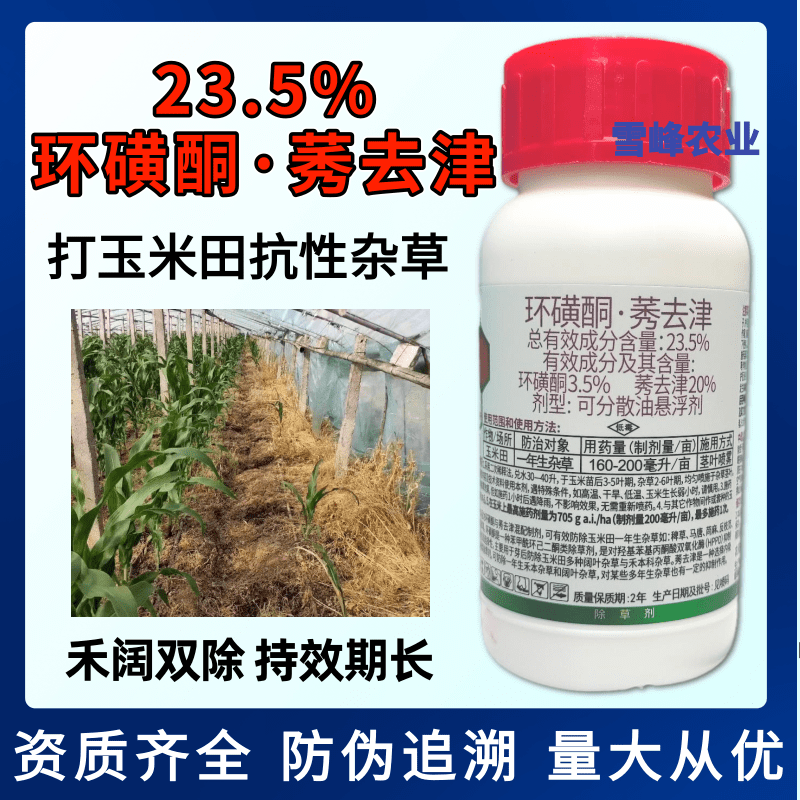 23.5%环磺酮莠去津玉米除草剂玉米苗后除草剂马唐狗尾草