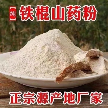 铁棍山药粉纯粉淮怀山药粉冲饮河南焦作温县垆土山药粉代餐速