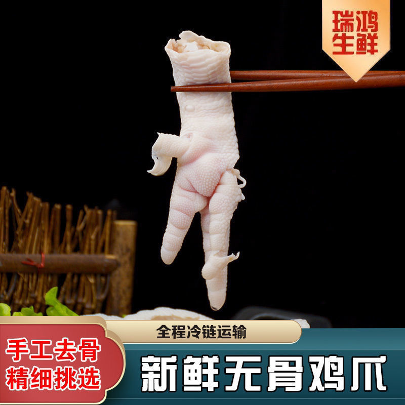 新鲜无骨鸡爪子手工去骨鸡脚脱骨凤爪生冷冻生鲜新鲜批发去骨