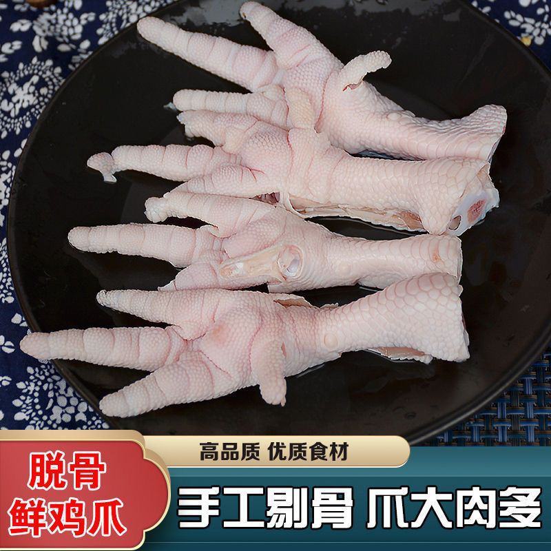 新鲜无骨鸡爪子手工去骨鸡脚脱骨凤爪生冷冻生鲜新鲜批发去骨