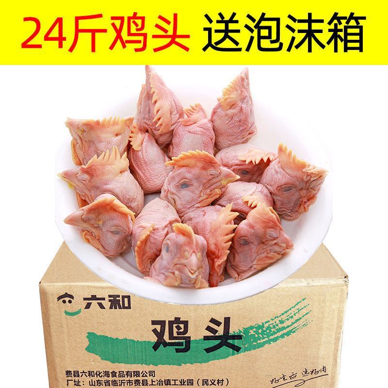 24斤六和鸡头新鲜整箱新鲜冷冻鸡头12斤冷冻新鲜28斤