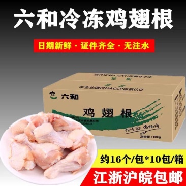 冷冻新鲜六和鸡翅根六合翅根生翅根一箱10包江浙沪皖包
