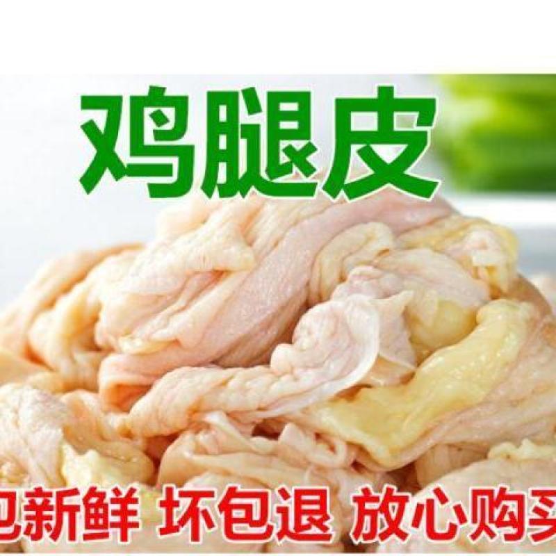 新鲜冷冻鸡腿皮烧烤油炸生鸡皮包邮手撕腿皮活杀速冻2斤4斤