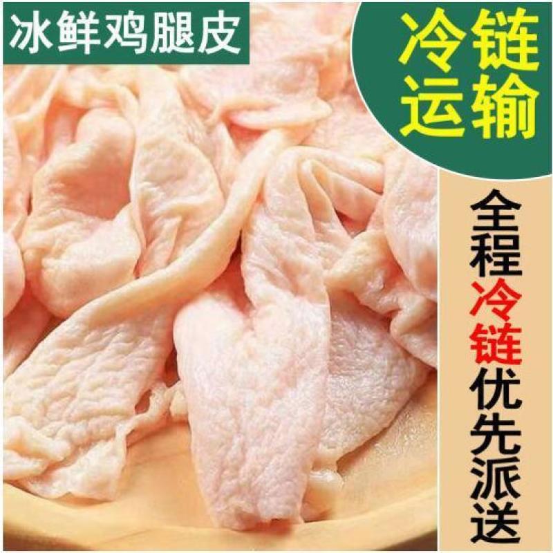 新鲜冷冻鸡腿皮烧烤油炸生鸡皮包邮手撕腿皮活杀速冻2斤4斤