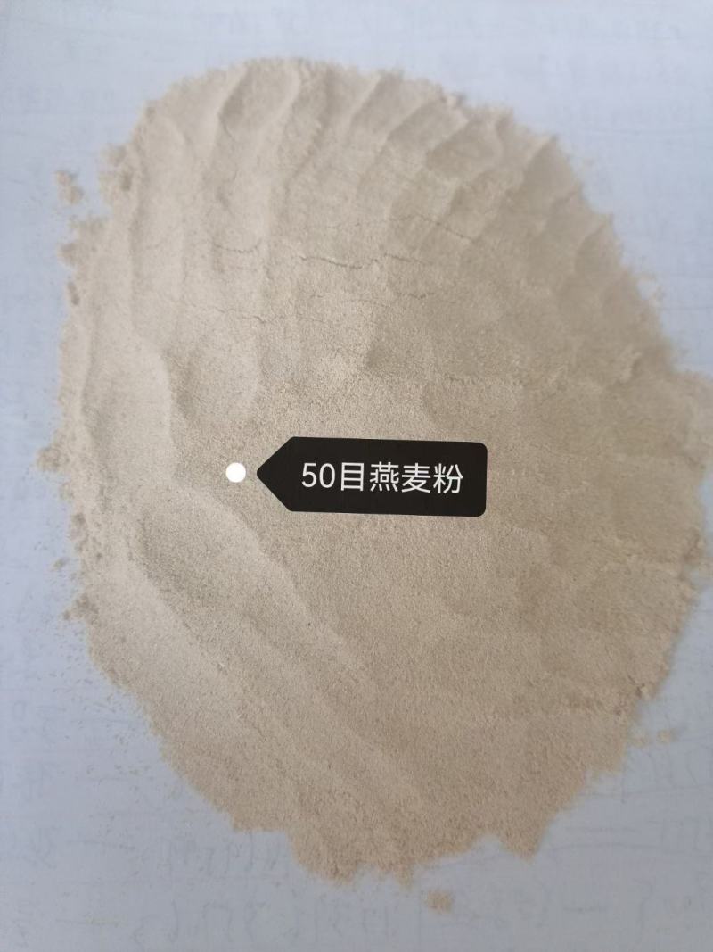 燕麦粉，50/70目，灰分3%.适合各种饲料添加