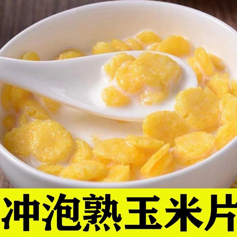 牛奶冲泡熟玉米开水闷玉米糊酸奶玉米粥扁玉米羹原味营养早餐