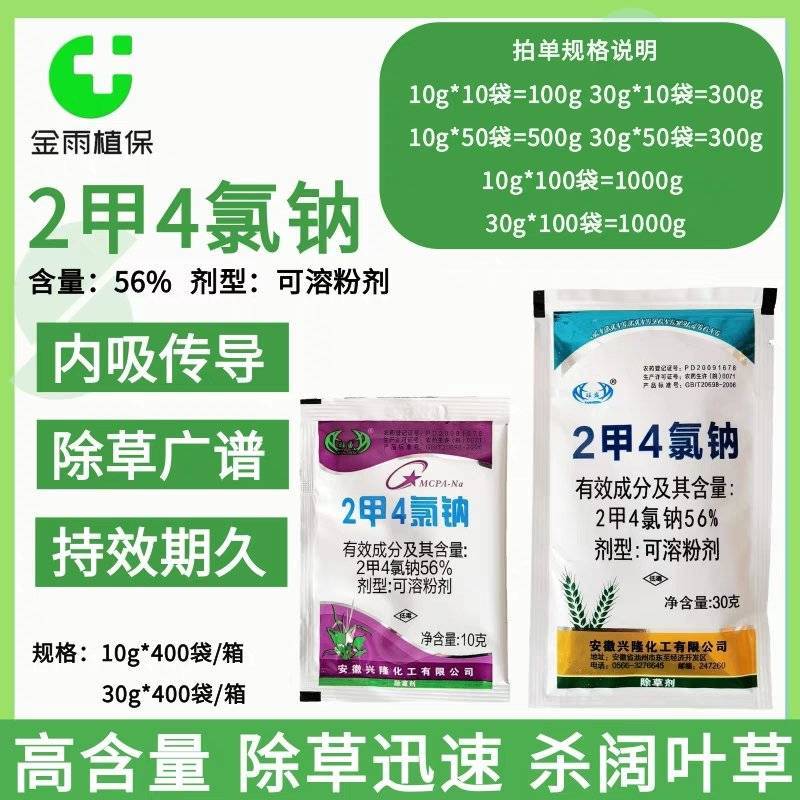 旺盛56%2甲4氯钠二甲4氯小麦阔叶杂草除草剂农药现货