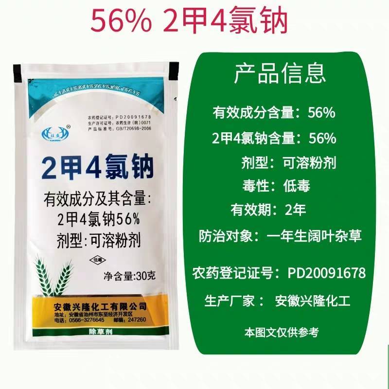 旺盛56%2甲4氯钠二甲4氯小麦阔叶杂草除草剂农药现货