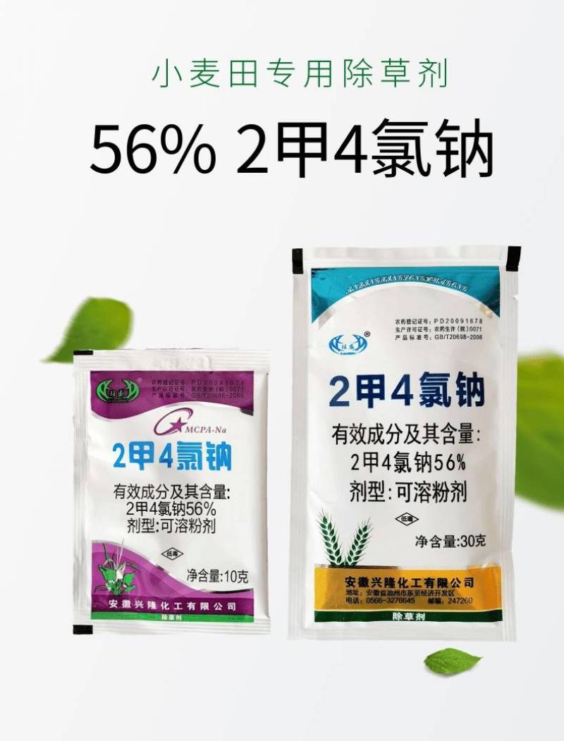 旺盛56%2甲4氯钠二甲4氯小麦阔叶杂草除草剂农药现货