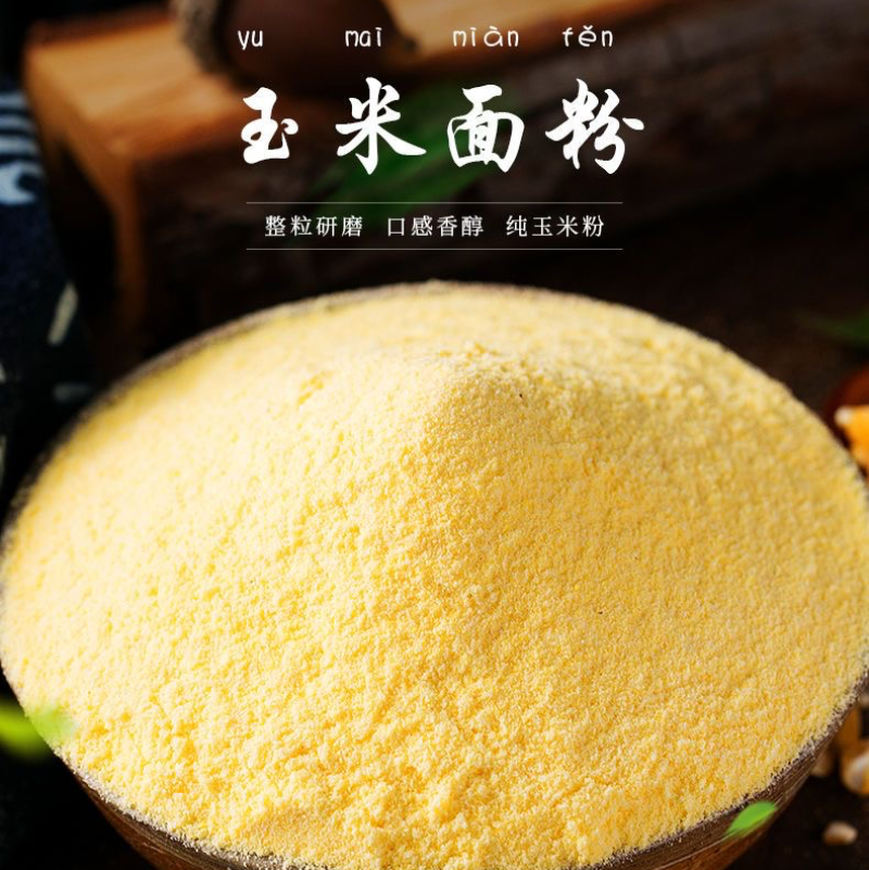 批发玉米面粉纯玉米粉棒子面苞米苞谷面煎饼窝头原料