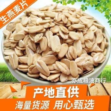 燕麦片批发生燕麦米压片粗粮燕麦新货大颗粒麦片