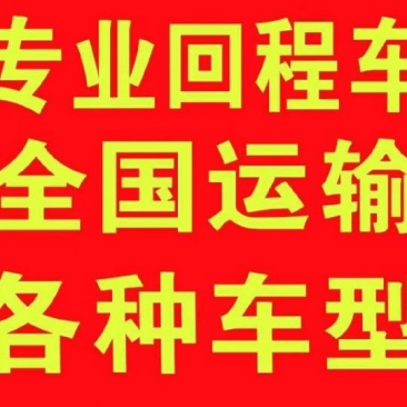 回程货运
